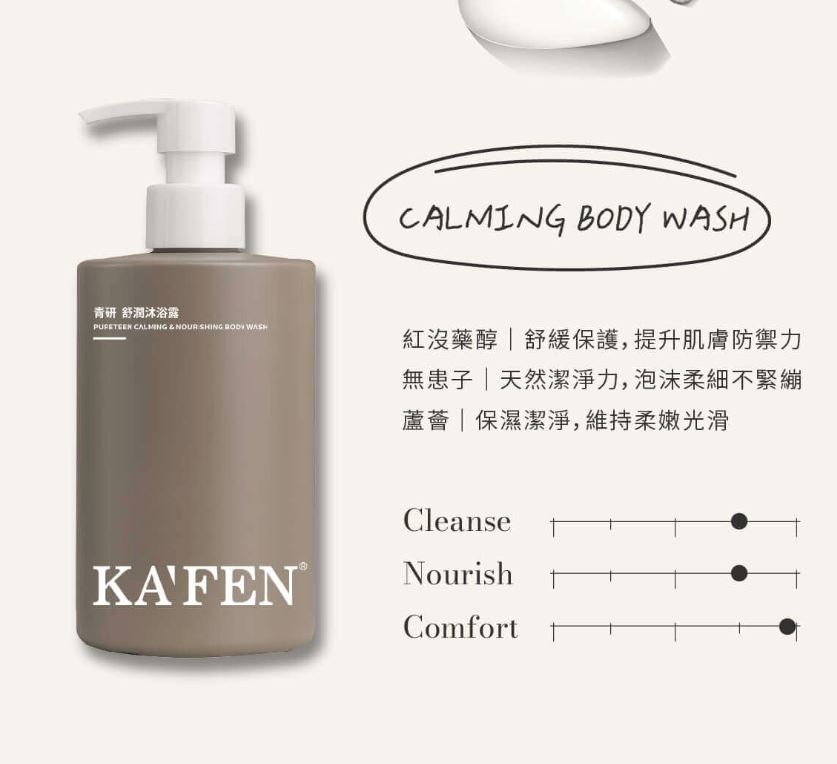 【KAFEN 卡氛】青研 舒潤沐浴露380ml  ▶70D051